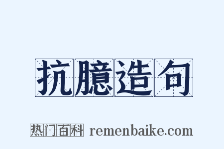 抗臆造句是什么意思的图片